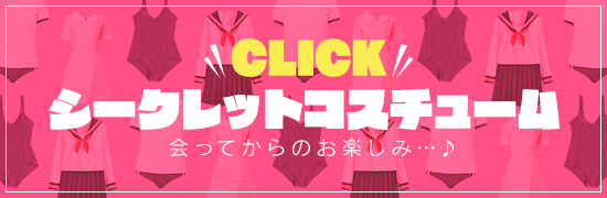 シークレットコスチューム