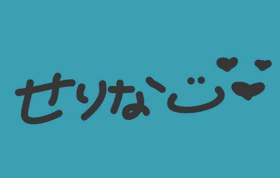 せりなちゃん　写メ画像